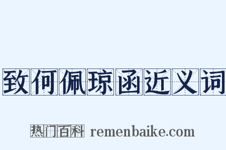 致何佩琼函近义词是什么意思的图片